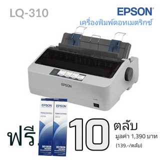 EPSON Printer LQ-310 ขนาดกะทัดรัดด้วยระบบ SIDM 24 เข็มพิมพ์ ความเร็วในการพิมพ์สูงถึง 416 ตัวอักษรต่อวินาที