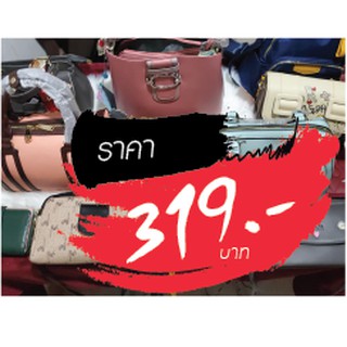 กระเป๋า ขายในไลฟ์สด 319 บาท