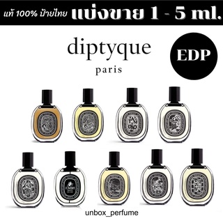 DIPTYQUE  EDP Philosykos / Orpheon / Fleur de Peau / Tam dao ฉลากสีดำ 1–5 ml. แบ่งขายน้ำหอมแบรนด์แท้ สินค้าเคาน์เตอร์ไทย