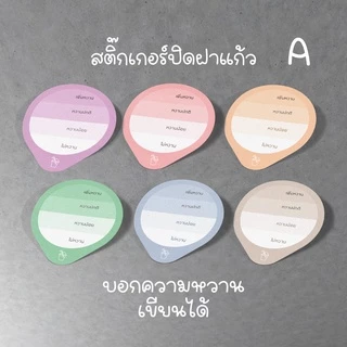 สติ๊กเกอร์ปิดฝาแก้วน้ำ บอกระดับความหวาน กันน้ำหก เจาะดูดได้เลย (แก้ไขใส่ซื่อร้านได้ด้วยนะ ขั้นต่ำ 10 แผ่นในรหัสเดียวกัน)
