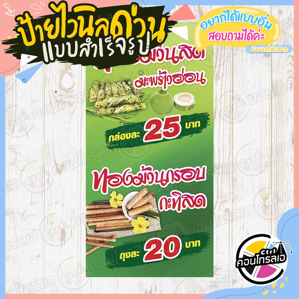 ป้ายไวนิล "ทองม้วนสด 25 ทองม้วนกรอบ 20" ผ้าไวนิลความหนา 360 แกรม พิมพ์ด้วยหมึก Eco Solvent สีสันสดใส