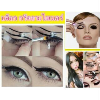 บล็อก กรีดอายไลเนอร์