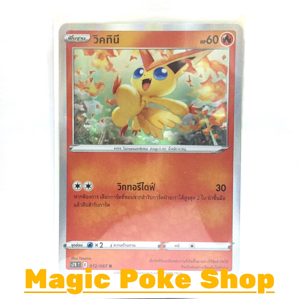 วิคทินี (R-Foil,SD) ไฟ ชุด เพอร์เฟคระฟ้า - สายน้ำแห่งนภา การ์ดโปเกมอน (Pokemon Trading Card Game) ภา