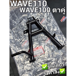 ขาตั้งคู่,ขาตั้งกลาง WAVE110 WAVE100 ตาคู่ 2001-2004 แท้ศูนย์ฮอนด้า 50500-KRS-690