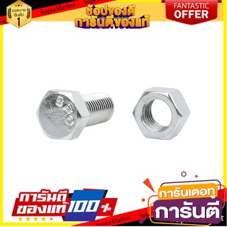 สกรูหัวหกเหลี่ยมน็อต 12X25 MM 2ชุด สกรู, น๊อตและแหวน HEX BOLT AND NUT SET FITT 12X25MM 2-SET