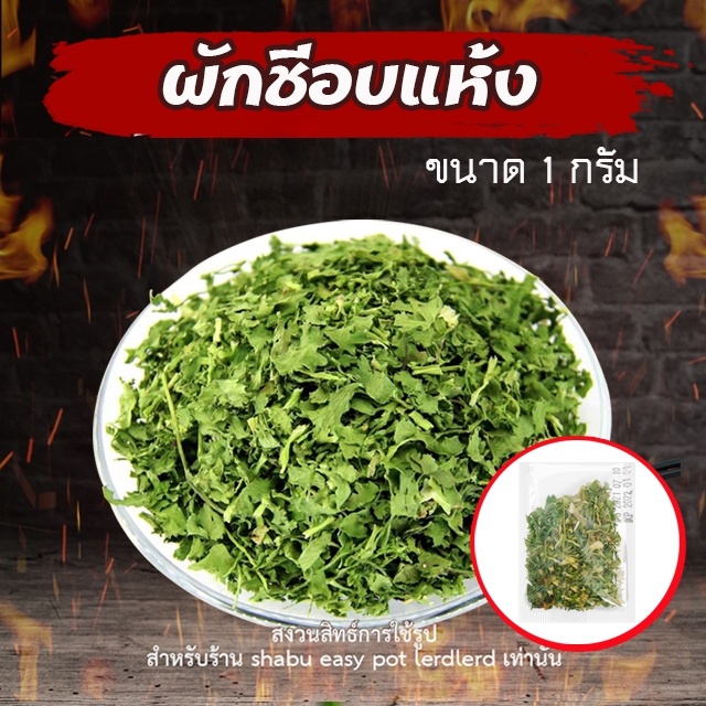 ผักชีอบแห้ง สำหรับโรยหน้า ขนาด 1 กรัม พร้อมส่ง