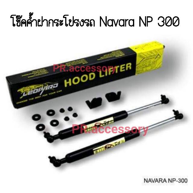 โช๊คค้ำฝากระโปรงรถ NISSAN NP 300