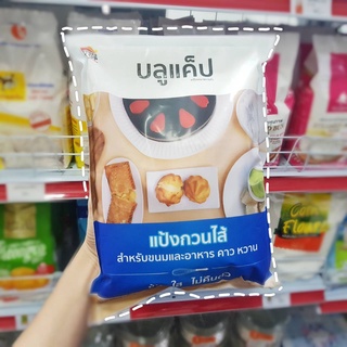 แป้งกวนไส้ 1 กิโลกรัม ตรา บลูแค็ป ข้น ใส ไม่คืนตัว สำหรับขนม อาหารคาวและหวาน