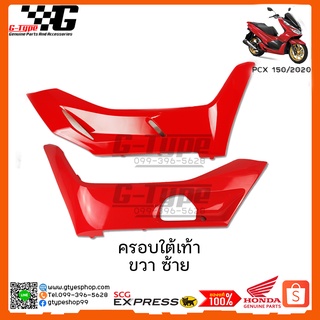 ครอบใต้เท้า PCX 150i รถสีแดง (2020) ของแท้เบิกศูนย์ by Gtypeshop Honda Yamaha (พร้อมส่ง)