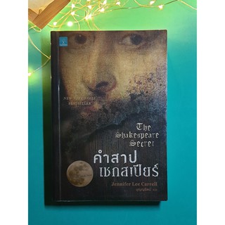 Kate Stanley #1 คำสาปเชกสเปียร์ (The Shakespeare Secret) / Jennifer Lee Carrell