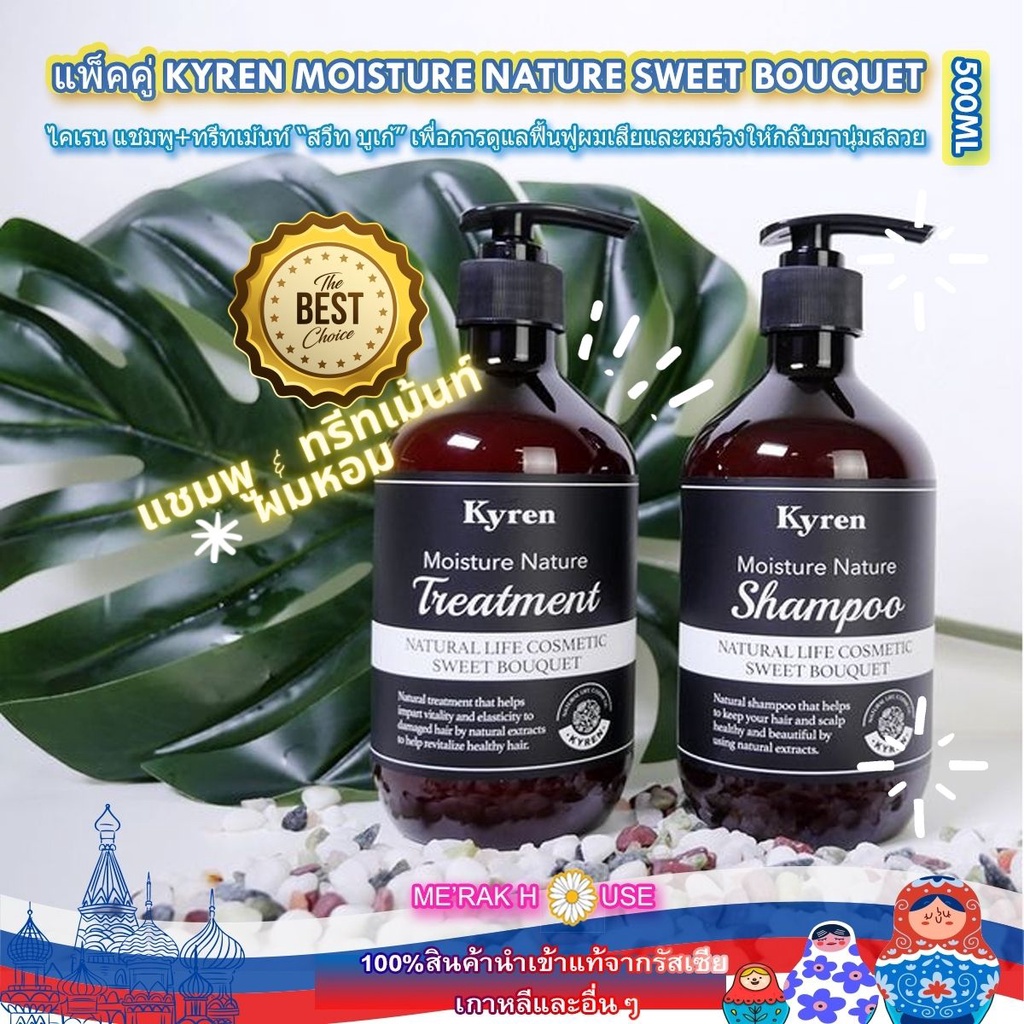 KYREN ไคเรน แชมพู ทรีทเม้นท์ "สวีท บูเก้" เพื่อการดูแลฟื้นฟูผมเสียและผมร่วงให้กลับมานุ่มสลวย 500 ML 