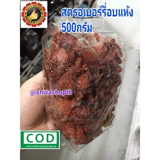 สตรอเบอรี่อบแห้ง 500กรัม Dried Strawberry