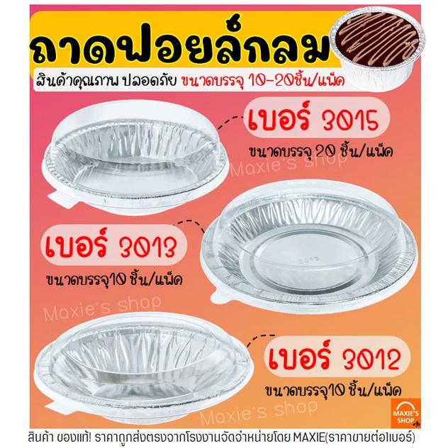 🔥ส่งฟรี🔥 ถาดฟอยล์กลม พร้อมฝา S&S เบอร์ 3012 3013 3015 ถาดฟอยล์พร้อมฝา ถาดฟอยล์ใหญ่ ถาดฟอยล์อลูมิเนียม ถ้วยฟอยล์ กระทงฟอย