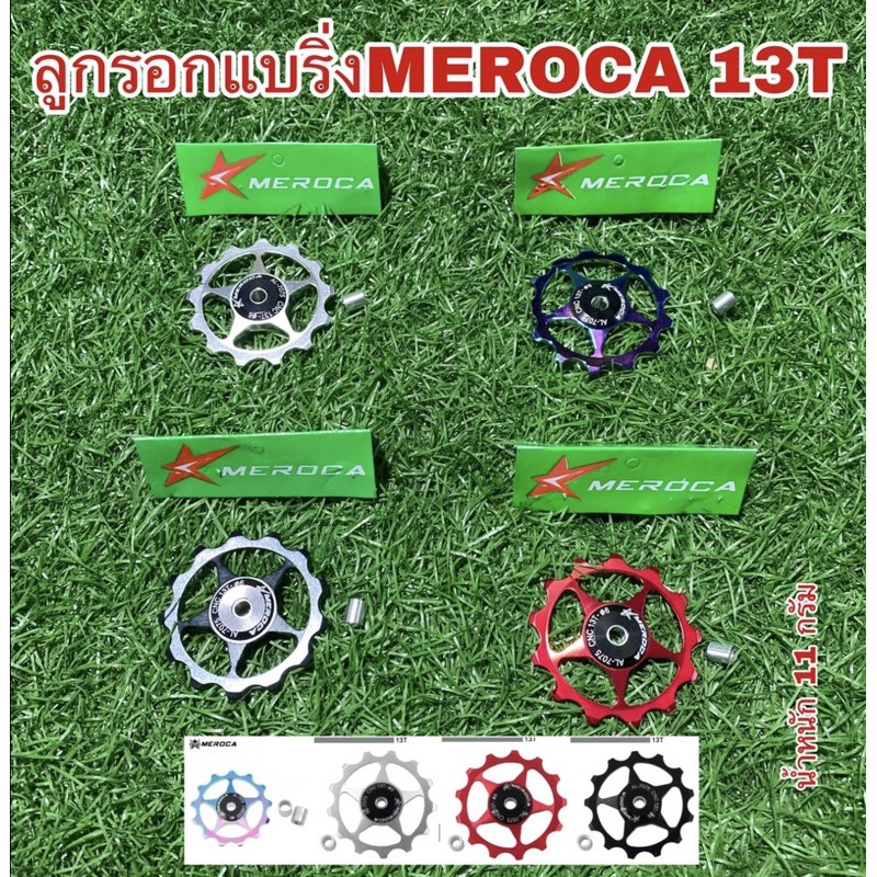 ลูกรอกแบริ่ง MEROCA 13T