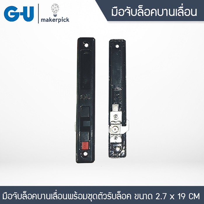มือจับล็อคบานเลื่อนสีดำ พร้อมชุดตัวปรับล็อค G-U