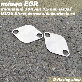 แผ่นปิด EGR แผ่นอุด EGR D-max เครื่องไดเร็ค