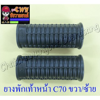 ยางพักเท้าหน้า C70 C900 ขวา/ซ้าย (35075)