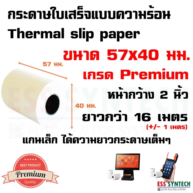 กระดาษใบเสร็จ ขนาด 57x40 มม. กระดาษความร้อน กระดาษสลิป Thermal Slip Paper เครื่อง EDC, เครื่อง Sunmi