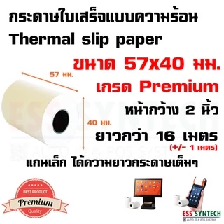 กระดาษใบเสร็จ ขนาด 57x40 มม. กระดาษความร้อน กระดาษสลิป Thermal Slip Paper เครื่อง EDC, เครื่อง Sunmi