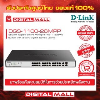 Switch DLink Gigabit PoE Smart Managed (DGS-1100-26MPP) ของแท้รับประกันตลอดอายุการใช้งาน