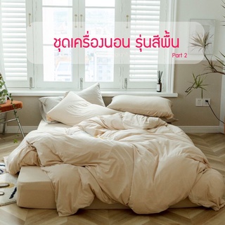 ชุดเครื่องนอนผ้าถัก รุ่นนุ่มพิเศษ สีพื้น (part 2)