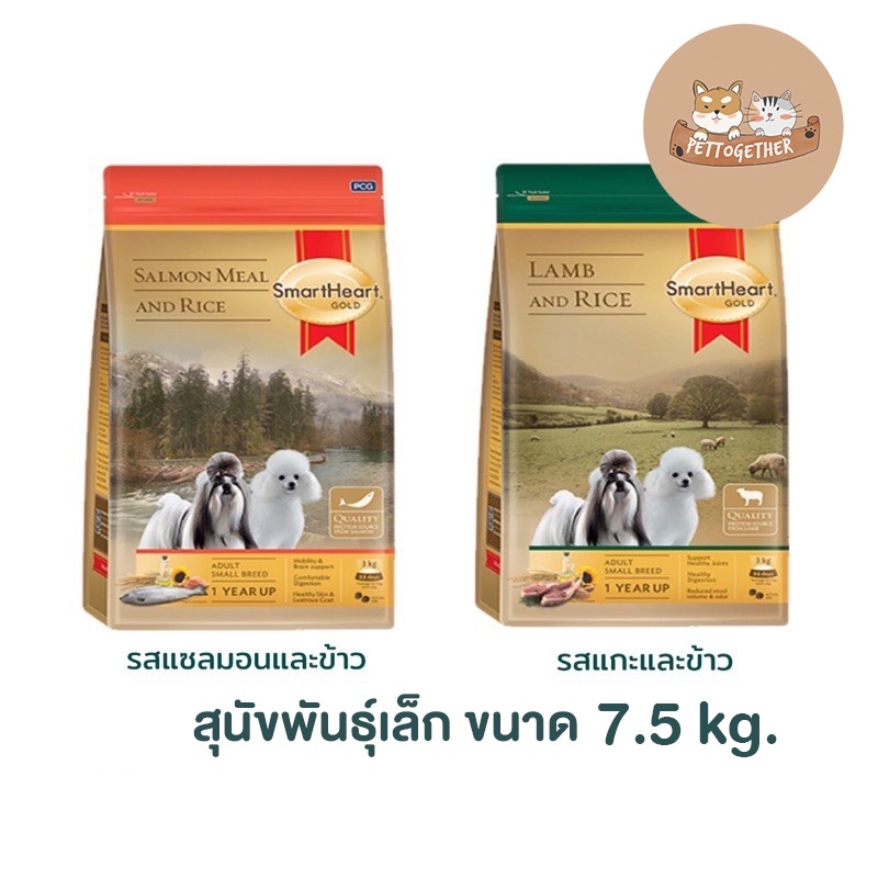 SmartHeart Gold 7.5KG อาหารสุนัขโตพันธุ์เล็ก บำรุงขนและผิวหนัง ขนาด 7.5 KG