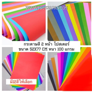 กระดาษสี 2 หน้า โปสเตอร์ ขนาด 52x77 cm หนา 100 แกรม