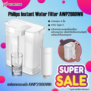 Philips water purifier pitcher AWP2980WH เหยือกกรองน้ำ กรองน้ําดื่ม เหยือกกรองน้ำดื่ม