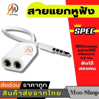 สายแยกหูฟัง 1 ออก 2 ขนาด 3.5 มม สายแยกแจ๊คไมค์ แจ๊คหูฟัง 3.5mm PC Headphone MIC White 3.5mm แจ็ค cable 1 ออก 2