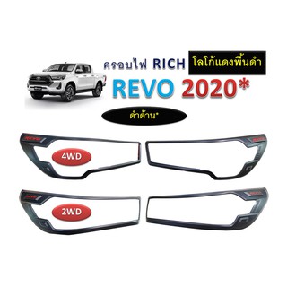 ครอบไฟหน้า Toyota REVO 2020 ดำด้าน ไม่มีโลโก้ ดำด้านโลโก้แดงพื้นดำ ชุบโครเมี่ยมโลโก้แดงพื้นดำ