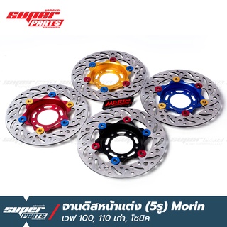 จานดิสเบรคเวฟ100 จานดิสเบรค หน้า แต่ง (5 รู) MORIN เวฟ 100 , โซนิค (Sonic)