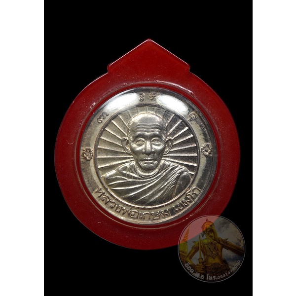 เหรียญเนื้อเงิน หลวงพ่อเกษม เขมโก สุสานไตรลักษณ์ลำปาง ปี 2536