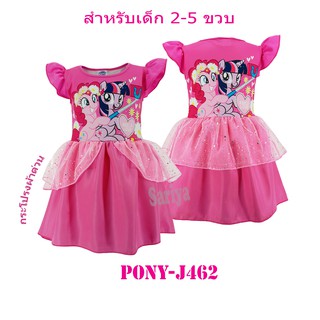 ชุดกระโปรงเด็ก โพนี่ (3-5ขวบ) *ลิขสิทธิ์แท้* My Little Pony ผ้าต่วน เดรสเด็กเล็ก ชุดออกงาน เด็กหญิง ผลิตในไทย พร้อมส่ง