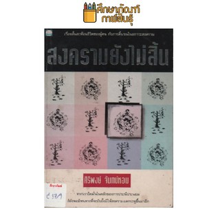 สงครามยังไม่สิ้น by ศิริพงษ์ จันทน์หอม