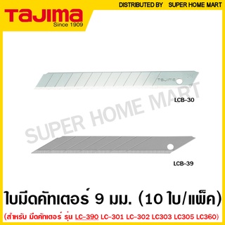 Tajima ใบมีดคัทเตอร์ 9 มม. (หลอดละ 10 ใบ) รุ่น LCB-30 (มาตรฐาน) / LCB-39 (30 องศา) ( Cutter Replacement Blade ) ทาจิม่า