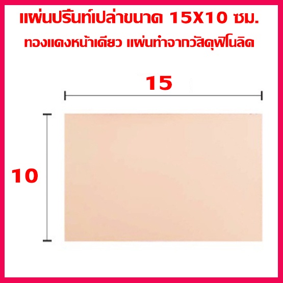 แผ่นปริ๊น PCB อีพ็อกซี่ทองแดงหน้าเดียวหนา1.6มม.ขนาด 15 X 10 ซม. (แผ่นปริ้น,พีซีบีเปล่า,แผ่นทองแดงเปล