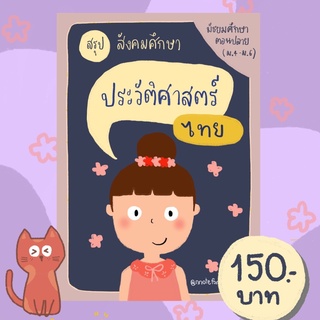 ชีทสรุปสังคม เรื่อง ประวัติศาสตร์ไทย (สำหรับ ม.4-6)