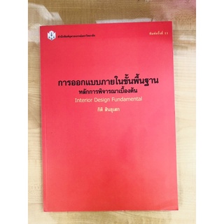 การออกแบบภายในขั้นพื้นฐานหลักการพิจารณาเบื้องต้น(9789740319047)