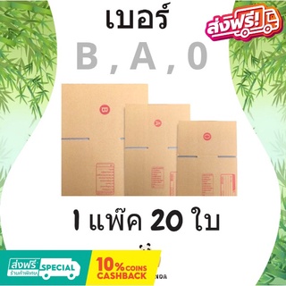 กล่องไปรษณีย์ เบอร์ B , A , 0 (1 แพ๊ค 20 ใบ) ส่งฟรีทั่วประเทศ ออกใบกำกับภาษีได้