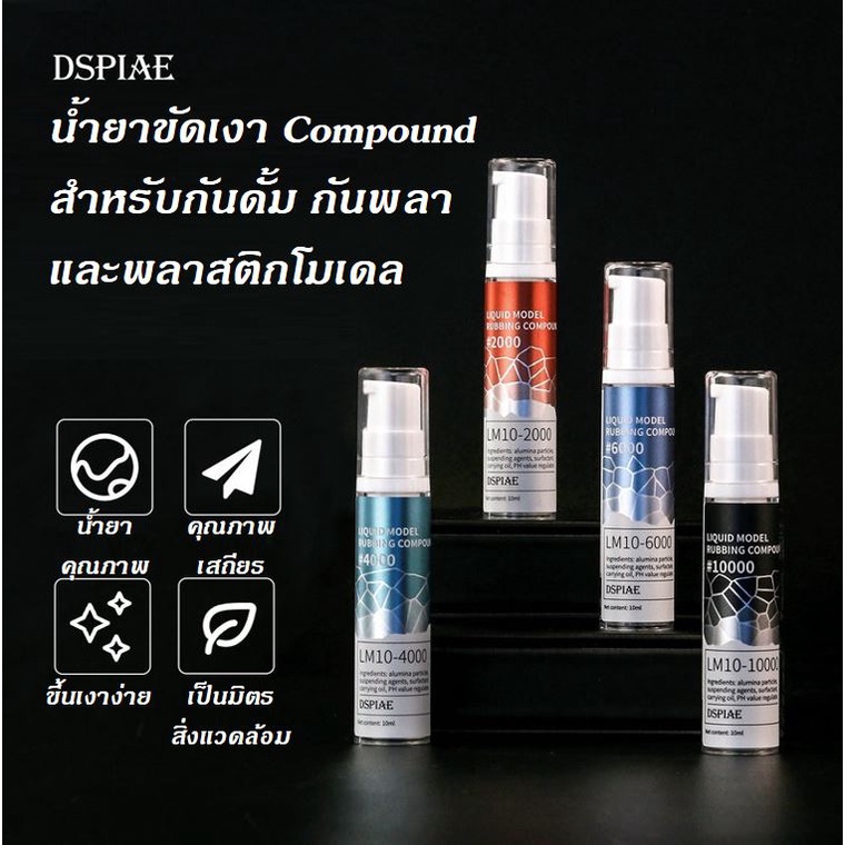 DSPIAE Liquid Rubbing Polishing Compound น้ำยาขัดเงา คอมปาว น้ำยาขัดหยาบ สำหรับกันดั้ม กันพลา