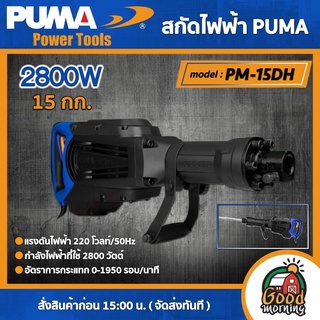 PUMA 🇹🇭 สกัดไฟฟ้า 15 กก. รุ่น PM-15DH 2800W ( พร้อมดอกเจาะ 2 แบบ ) สกัด เครื่องมือช่าง เครื่องมือ พูม่า ส่งฟรีเคอรี่