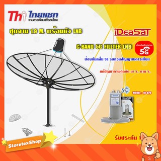 Thaisat ชุดจาน C-Band 1.9m (ติดตั้งแบบตั้งพื้น) + iDeaSaT LNB C-BAND 2จุด รุ่น ID-820 (ตัดสัญญาณ 5G)