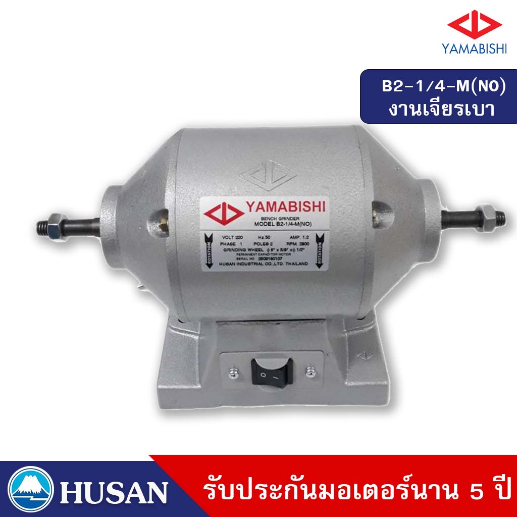 HUSAN: YAMABISHI Bench Grinder มอเตอร์หินเจียรพร้อมหิน กำลัง 1/4 เเรงม้า 6 นิ้วรุ่น B2-1/4-M รับประกันมอเตอร์นาน 5 ปี