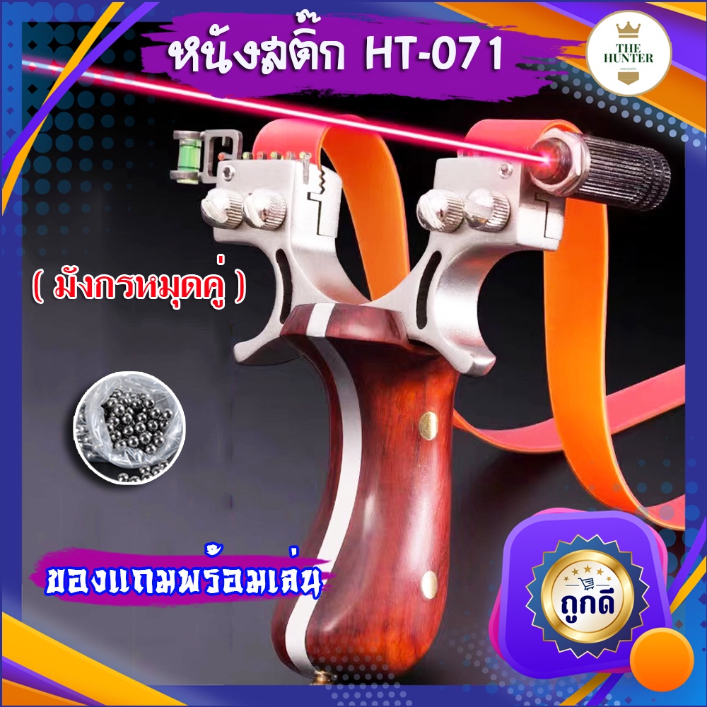 หนังสติ๊กเลเซอร์ หนังสติ๊กจีน นำเข้า ✅ขายดี✅  HT-071 รุ่น มังกรหมุดคู่ ยางแบน ลูกเหล็ก 8 มม. ของแถมพ