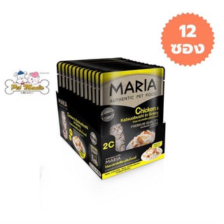 12ซอง Maria Cat (2C) Food All Flavor 70gX12pcs มาเรีย อาหารแมวเกรดพรีเมียม สูตรไก่และปลาคัสสึโอะ