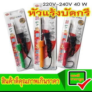 SKE หัวแร้งบัดกรี บัดกรีอุปกรณ์ไฟฟ้า อิเลคทรอนิค บัดกรีสายไฟ 220V-240V 40W. หัวแร้งแช่ หัวแร้งปากกด้ามพลาสติก รุ่น WD-42