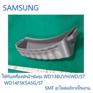 มือจับเครื่องซักผ้าซัมซุง/HANDLE DOOR/SAMSUNG/DC64-02759A/อะไหล่แท้จากโรงงาน