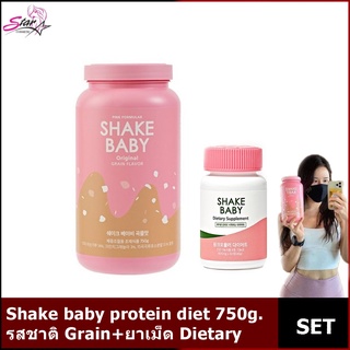 Shake baby protein diet รส Grain/SHAKE BABY Dietary Supplement กระชับสัดส่วน (ซื้อคู่ถูกกว่า)