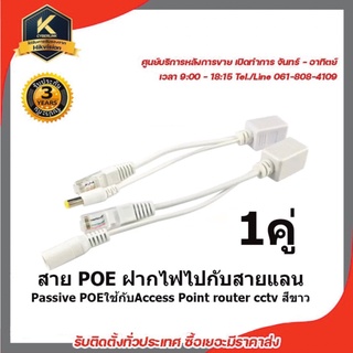 POE Cable ฝากไฟไปกับสายแลน Passive POEใช้กับAccess Point router cctv สีขาว