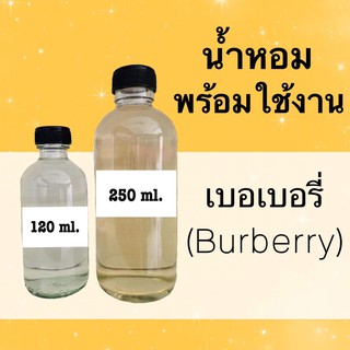 น้ำหอมพร้อมใช้ กลิ่นเทียบแบรนด์ (เบอเบอรี่อ หอมนาน 4-6 ชม.